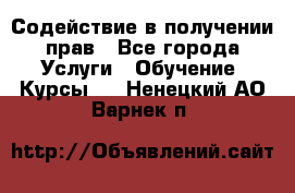 Содействие в получении прав - Все города Услуги » Обучение. Курсы   . Ненецкий АО,Варнек п.